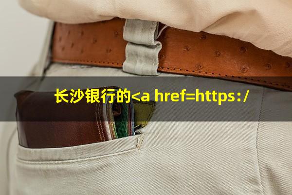 长沙银行的<a href=https://wufkn.cn/tag/xinyongqiahuankuanri target=_blank class=infotextkey><a href=https://wufkn.cn/tag/xinyongqiahuankuan target=_blank class=infotextkey>信用卡还款</a>日</a>是几号?